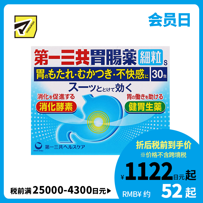 2号仓-第一三共 双重消化酶 缓解胃痛胃胀 修护胃黏膜 综合胃肠散 30包 帮助消化 改善胃部不适【第2类医药品】