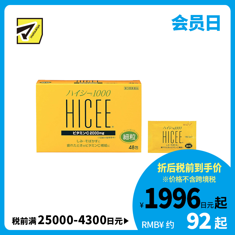 2号仓-爱利纳明制药 武田HICEE 1000维生素C粉末 48包 细颗粒 抑制黑色素 改善色斑雀斑 【第3类医药品】