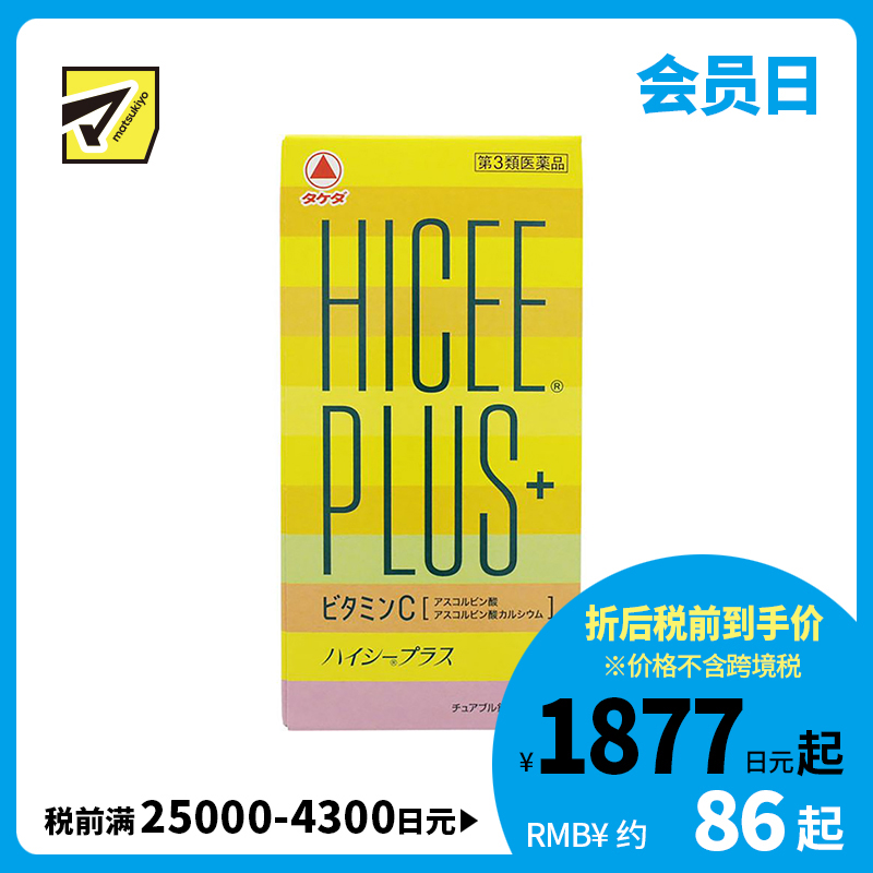 2号仓-matsukiyo Takeda武田HICEE 维生素C片 PLUS+ 淡斑改善暗沉 120片【第3类医药品】