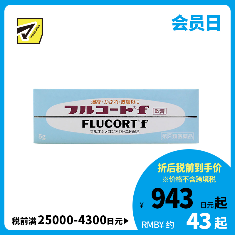 2号仓-田边三菱制药 湿疹皮炎软膏 5g FLUCORT 消炎止痒【指定第2类医药品】