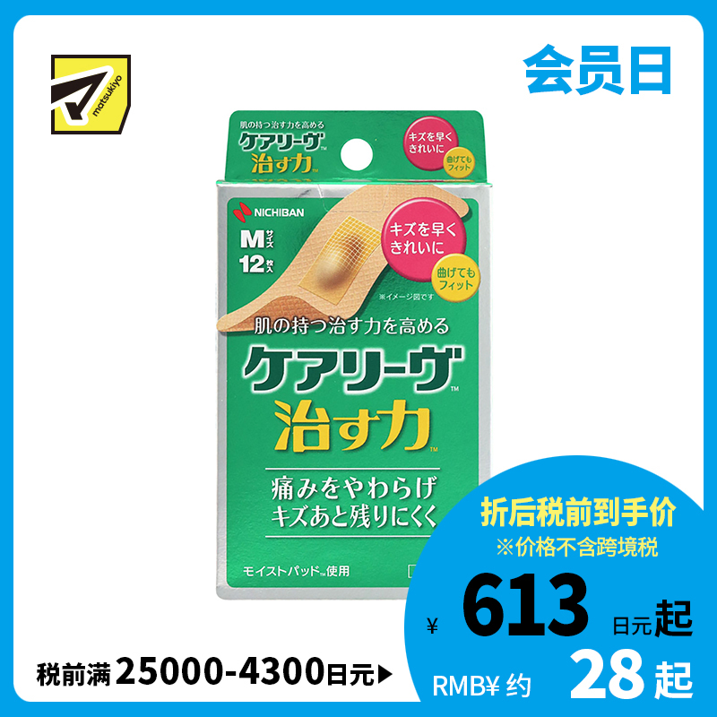 2号仓-NICHIBAN米琪邦 治愈之力系列高弹力透气创可贴 水胶体敷料促进伤口愈合 M号 12片