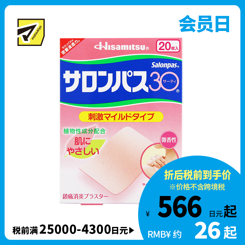 2号仓-久光制药 撒隆巴斯30 温和不刺激 微香型 肩颈腰背痛肌肉酸痛膏药贴 20片 【第3类医药品】 速效吸收 长效速效舒缓