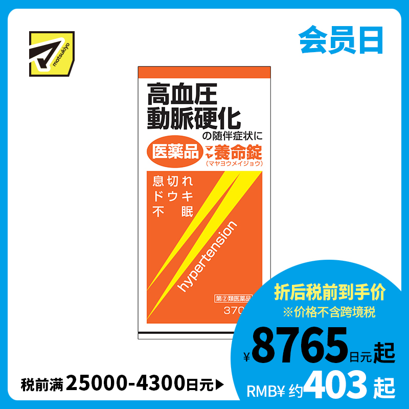 2号仓-摩耶堂 降三高养命锭 降高血压动脉硬化缓解气喘失眠心悸 370粒【指定第２类医药品】