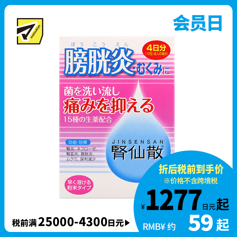 2号仓-摩耶堂 肾仙散 肾炎镇痛抗菌利尿消炎尿频尿痛血尿 4日份 12包【第2类医药品】