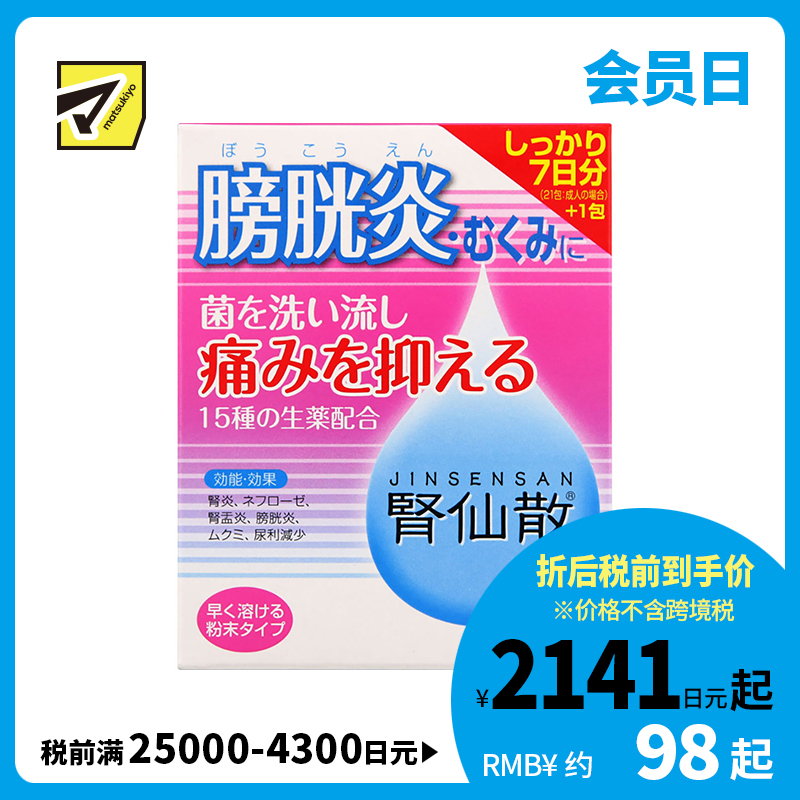2号仓-摩耶堂 肾仙散 肾炎镇痛抗菌利尿消炎尿频尿痛血尿 7日份 21包【第２类医药品】