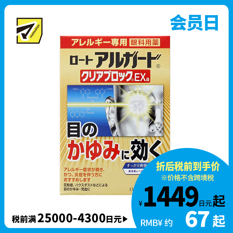 2号仓-ROHTO乐敦 Alguard抗过敏花粉眼药水止痒抗炎滴眼液EXa 13ml 【第2类医药品】【寒冷地区勿拍，易冻结】