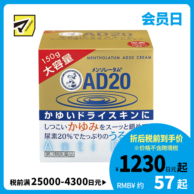 2号仓-松本清 乐敦 曼秀雷敦AD20 止痒保湿霜 安肤康消炎软膏 150g【第3类医药品】