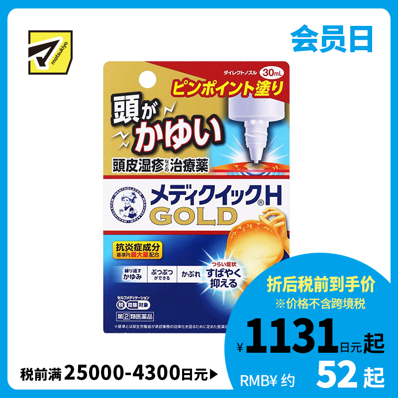 2号仓-ROHTO乐敦 曼秀雷敦 快速止痒液 头皮止痒湿疹消炎 30ml 【指定第2类医药品】