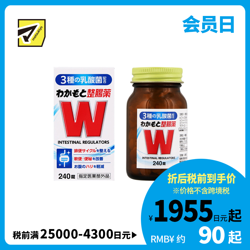 2号仓-WAKAMOTO若素 调理肠道 乳酸菌整肠丸 240粒 益生菌 改善便秘腹泻 缓和腹胀感 (指定医药部外品)