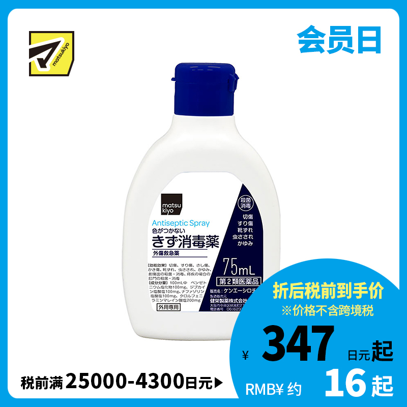 2号仓-松本清 matsukiyo 伤口消毒液 具有消毒局部麻醉止血功效 75ml【第2类医药品】