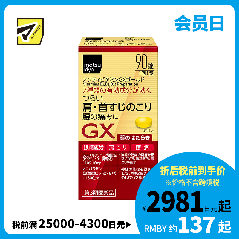 2号仓-matsukiyo 缓解疲劳疼痛维他命补充剂 缓解眼睛疲劳 腰痛 肩酸 90粒【第3类医药品】