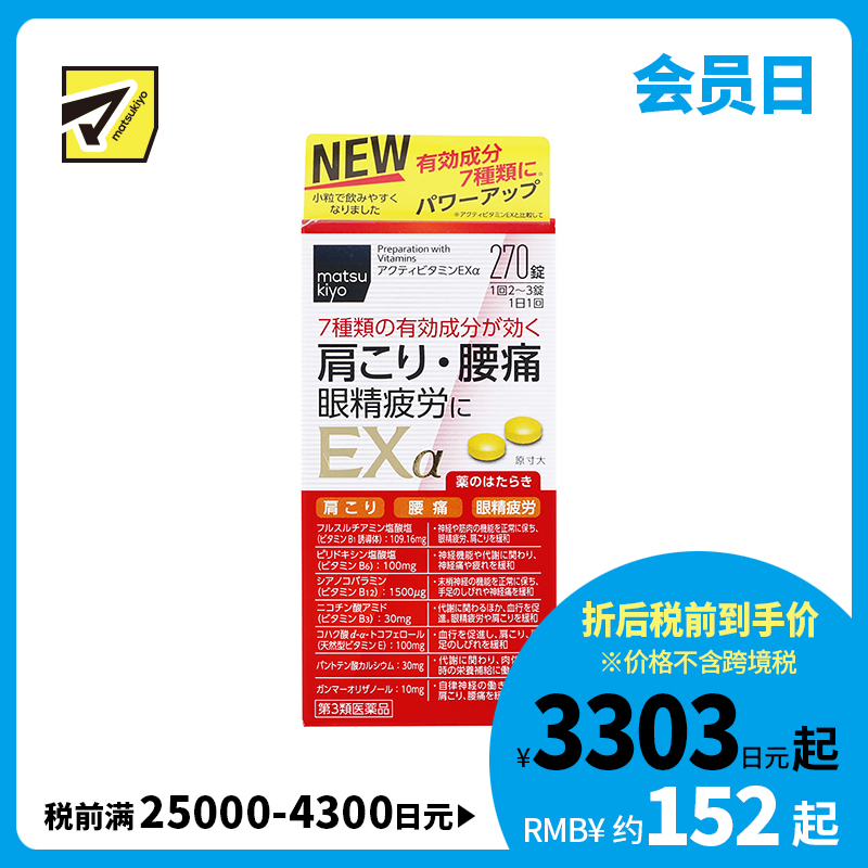 2号仓-松本清matsukiyo 小林药品 缓解腰肩痛眼疲劳活性维生素 EXα  270粒【第3类医药品】