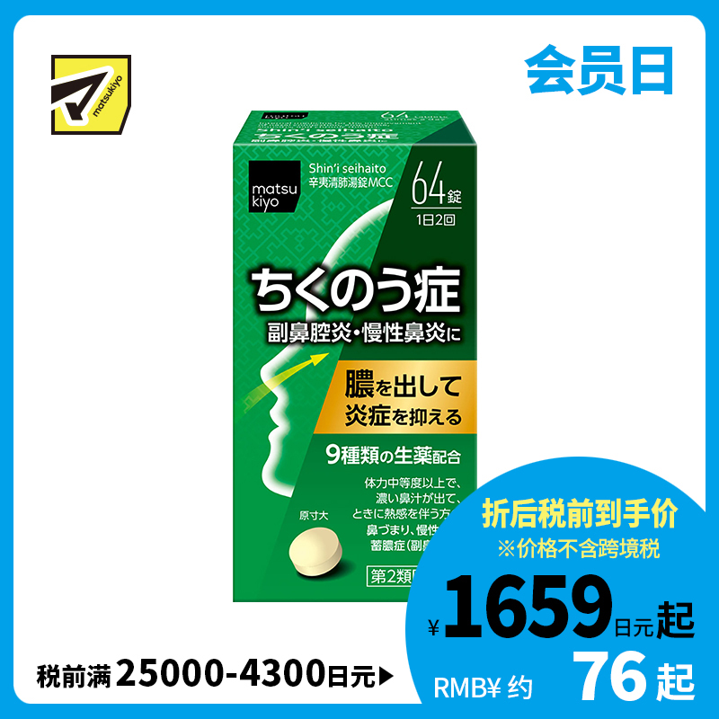 2号仓-松本清matsukiyo 小林药品鼻炎药舒缓鼻塞解热通气泻火幸夷清肺药 64粒【第2类医药品】