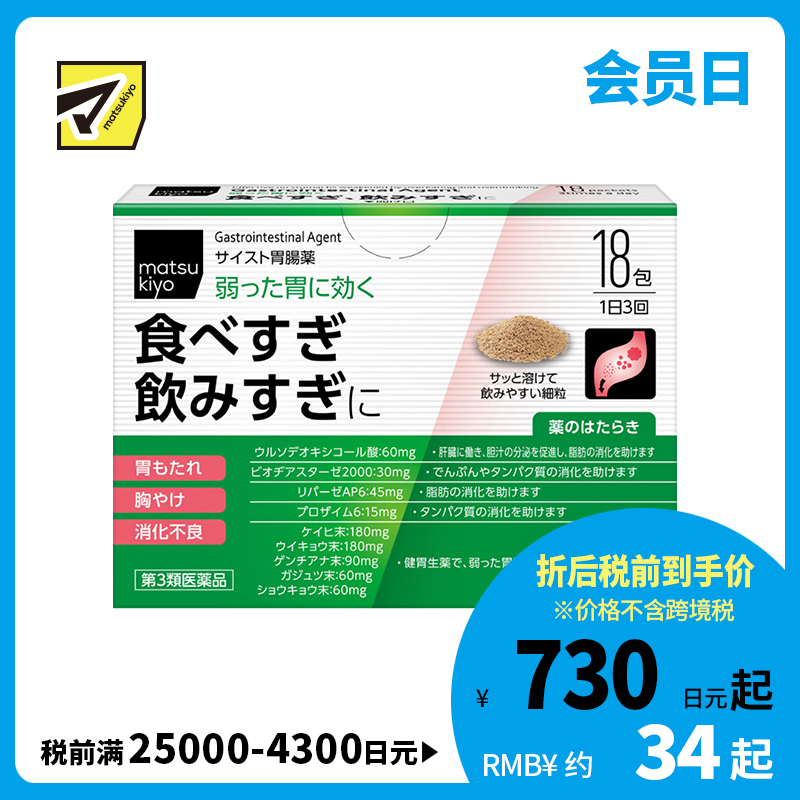 2号仓-松本清 matsukiyo 肠胃片 缓解宿醉胃胀胸口灼热消化不良 细颗粒 18包【第３类医药品】