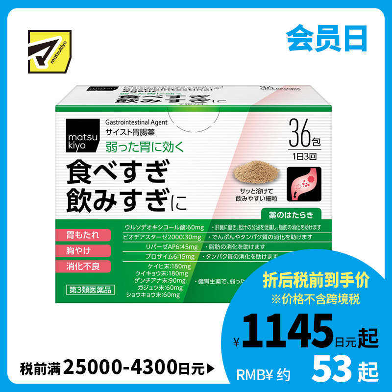 2号仓-松本清 matsukiyo 肠胃片 缓解宿醉胃胀胸口灼热消化不良 细颗粒 36包【第３类医药品】