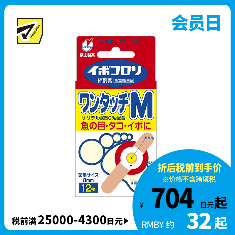 2号仓-松本清 横山制药 软化角质去鸡眼贴M 12贴【第2类医药品】