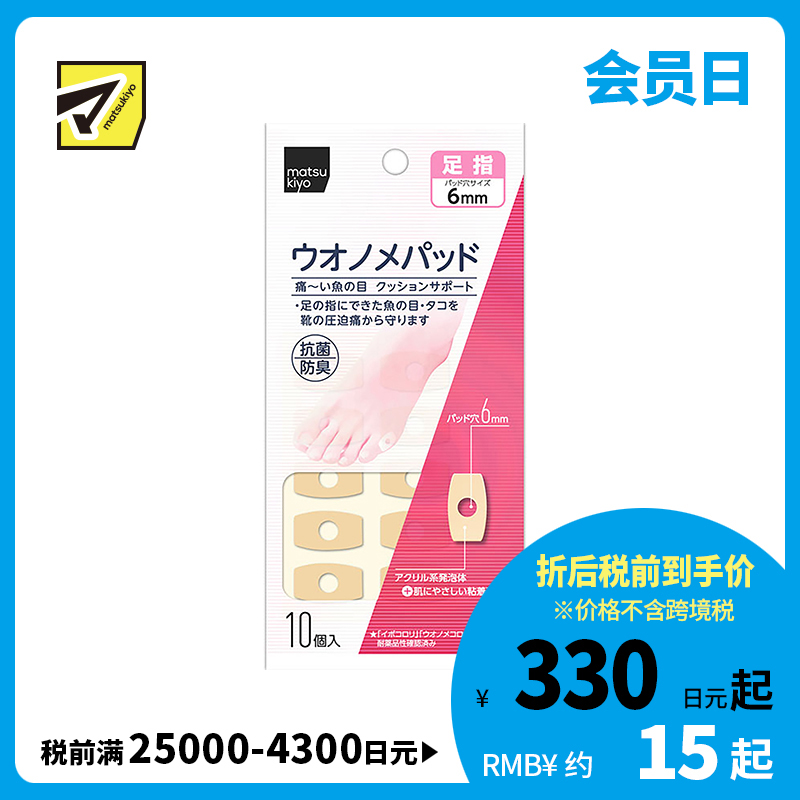 2号仓-松本清 matsukiyo 鸡眼贴 脚趾用 防摩擦保护贴 10个