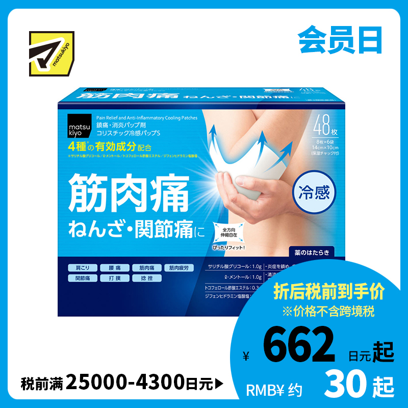 2号仓-松本清matsukiyo 帝国制药 舒缓肌肉痛 扭伤 关节痛冷感贴 48片【第3类医药品】镇痛消炎 具伸缩性