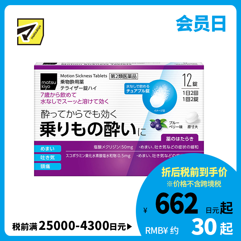 2号仓-松本清matsukiyo 晕车药 蓝莓味 12粒【第2类医药品】