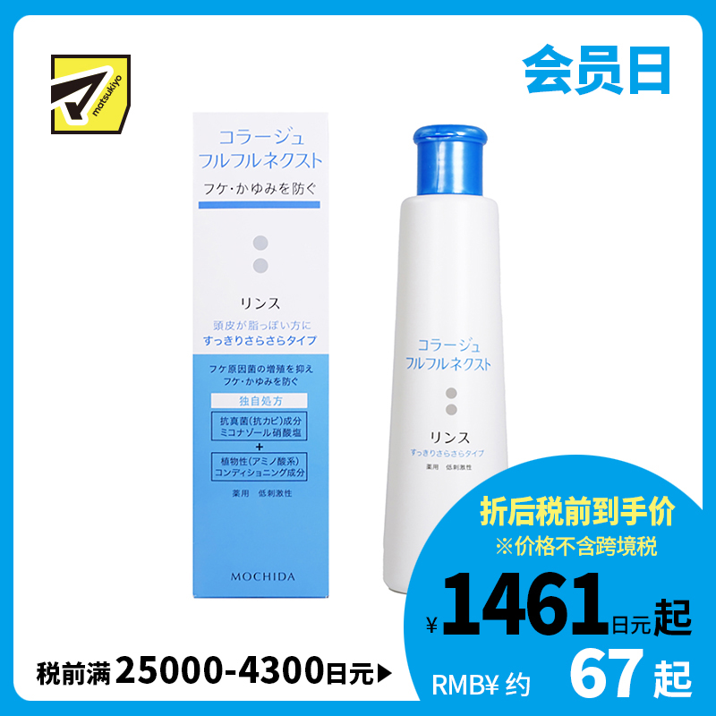 1号仓-持田 COLLAGE去屑止痒护发素 油性头皮用 滋润补水抗真菌低刺激 清爽顺滑型 200ml