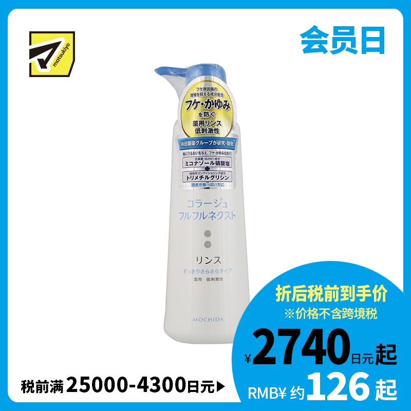 1号仓-持田 COLLAGE去屑止痒护发素 油性头皮用 滋润补水抗真菌低刺激 清爽顺滑型 400ml