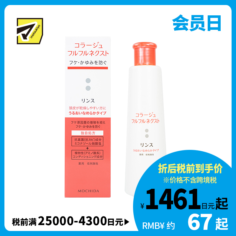 1号仓-持田 COLLAGE去屑止痒护发素 干性头皮用 滋润补水抗真菌低刺激 滋润顺滑型 200ml