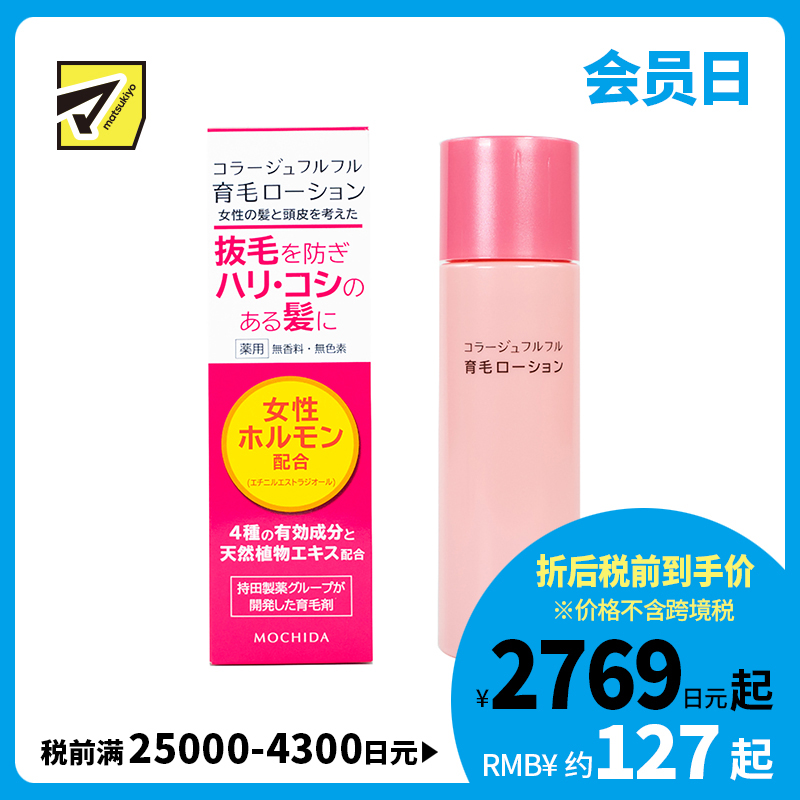 1号仓-持田 COLLAGE女士育发生发液 天然植物萃取预防脱发恢复弹性光泽 120ml