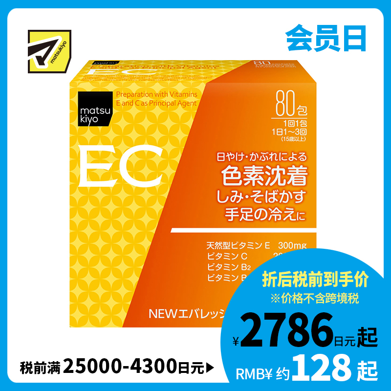 2号仓-松本清 matsukiyo 维生素C美白颗粒 抑制黑色素美白祛斑 缓和手脚冰凉 80包 【第３类医药品】