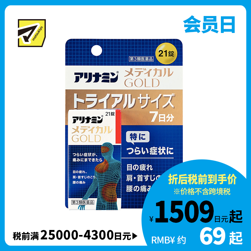 2号仓-爱利纳明 MEDICAL GOLD眼睛疲劳肩颈腰疼止痛片 改善眼疲劳肌肉关节痛手脚麻木 21粒【第３类医药品】