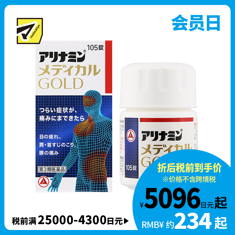 2号仓-爱利纳明 改善眼睛疲劳肩颈痛腰疼止痛片 105粒 MEDICAL GOLD 劳肌肉关节痛手脚麻木【第３类医药品】