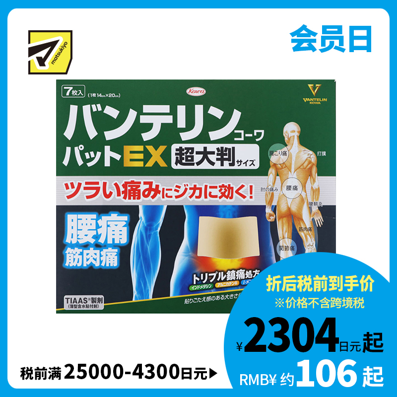 2号仓-兴和万特力 山金车薄荷消炎镇痛膏药贴EX  超大尺寸14×20mm 7片 【第２类医药品】 KOWA VANTELIN 舒缓肩膀僵硬腰痛