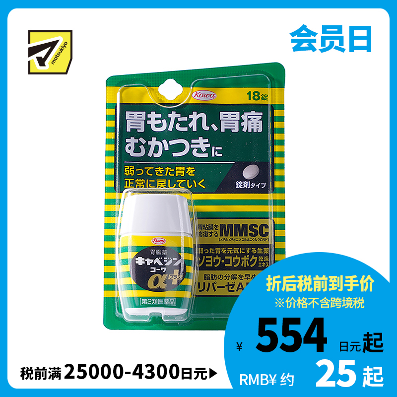 2号仓-兴和 修复受损胃黏膜 健胃肠胃药α+ 加强版 18粒 KOWA 紫苏叶精华改善胃机能 胃仙U【第2类医药品】