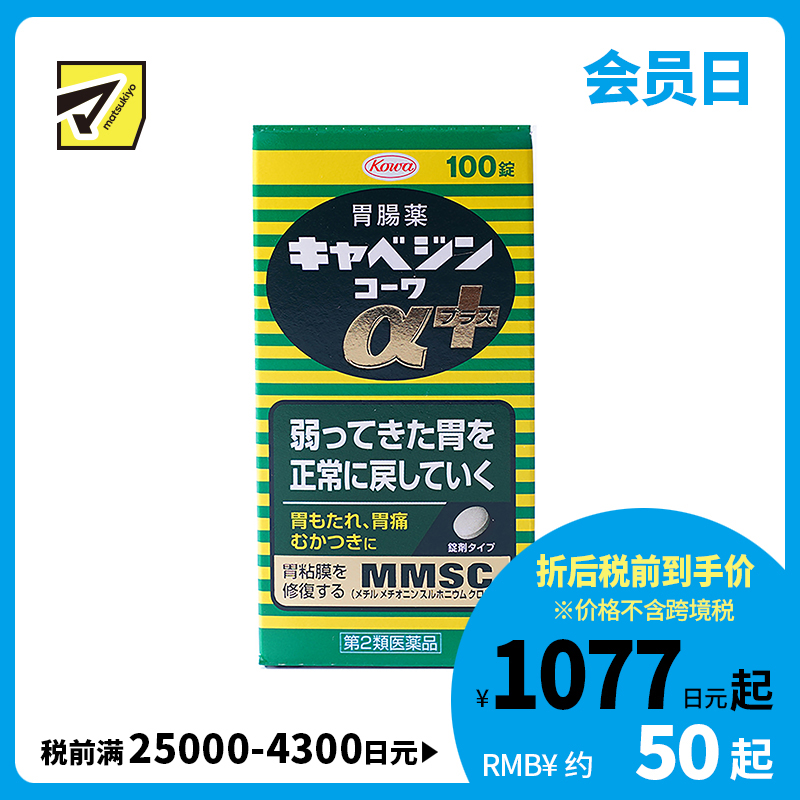 2号仓-兴和 修复受损胃黏膜 健胃肠胃药α+ 加强版 100粒 KOWA 紫苏叶精华改善胃机能 胃仙U【第2类医药品】