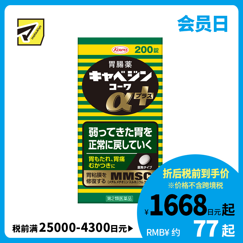 2号仓-兴和 修复受损胃黏膜 健胃肠胃药α+ 加强版 200粒 KOWA 紫苏叶精华改善胃机能 胃仙U【第2类医药品】
