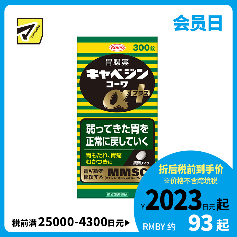 2号仓-兴和 修复受损胃黏膜 健胃肠胃药α+ 加强版 300粒 KOWA 紫苏叶精华改善胃机能 胃仙U【第2类医药品】