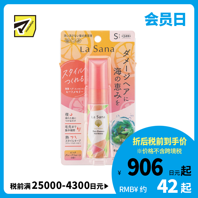 1号仓-La Sana 低温造型修护 海藻免洗护发精华液 葡萄柚 25ml 夜间修护 卷发棒热伤害修护