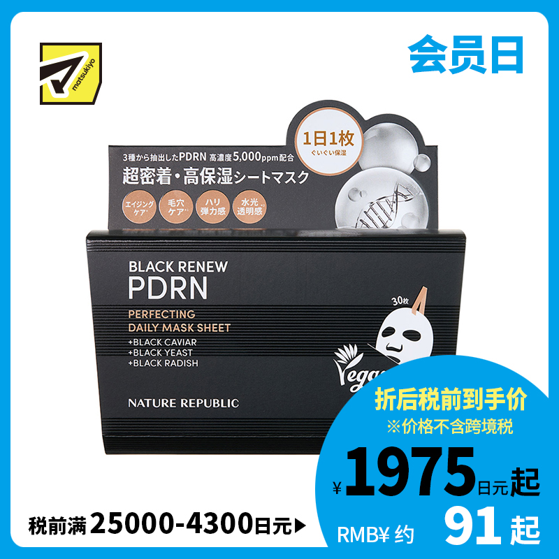 1号仓-NATURE REPUBLIC 黑色PDRN 年龄护理 细腻肤质 面膜 30片 柔润肤感 浓密精华