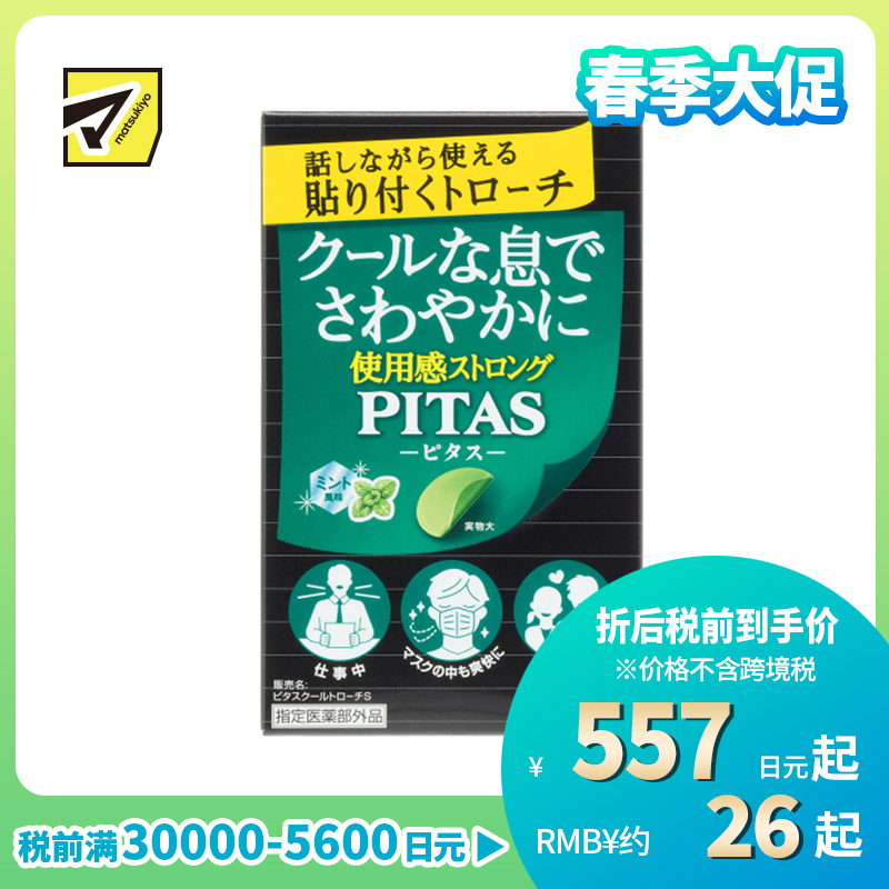 2号仓-大鹏药品PITAS 去除口臭 口气清新 清凉口腔含片 清凉薄荷 12片 随身携带 无需咀嚼漱口