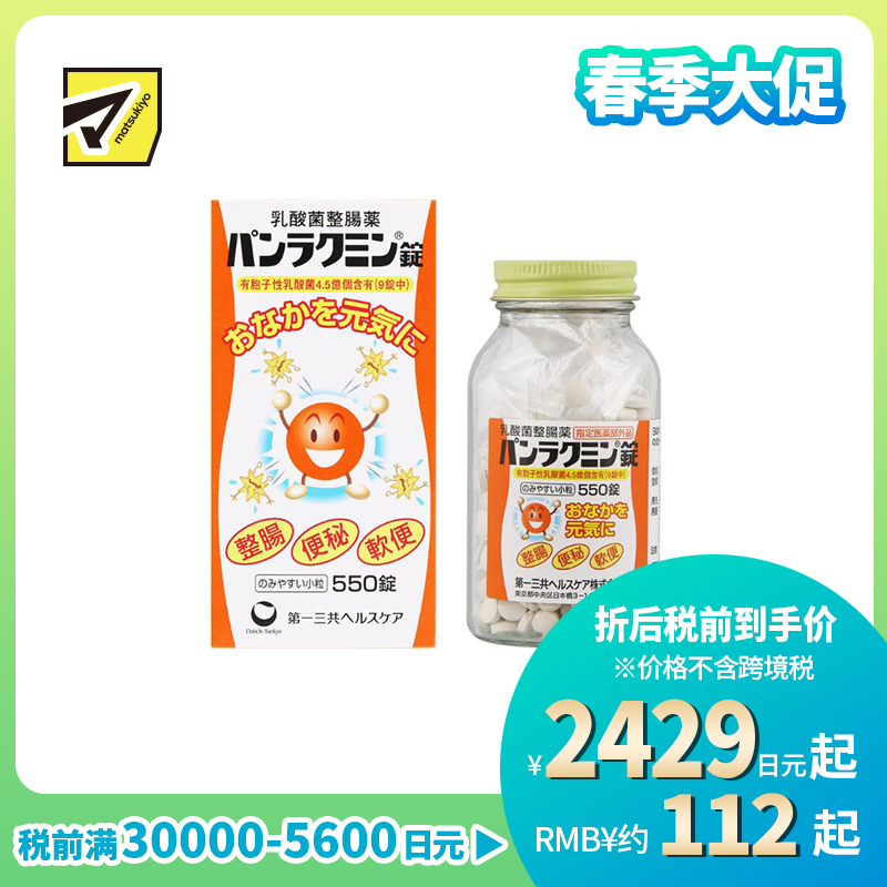 2号仓-第一三共 改善便秘腹胀 呵护肠道 补充乳酸菌 整肠片 550片 温和易服 益生菌 助消化促吸收