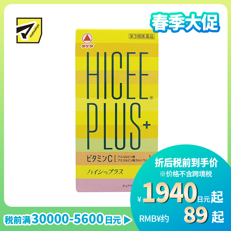 2号仓-matsukiyo Takeda武田HICEE 维生素C片 PLUS+ 淡斑改善暗沉 120片【第3类医药品】