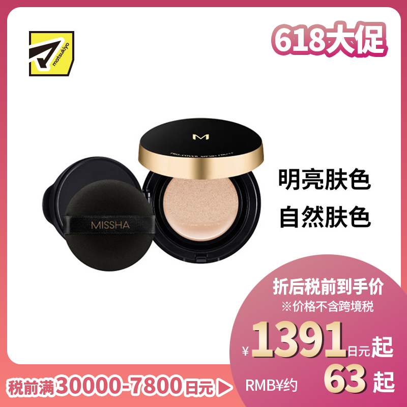 1号仓-谜尚 专业级覆盖遮瑕 魔法气垫 哑光感粉底液  SPF50+ PA++++ 15g MISSHA 粉饼膏 积雪草 防晒底妆 珠光感 