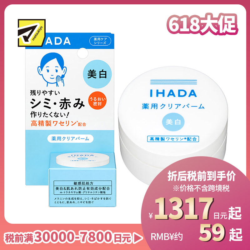 1号仓-资生堂IHADA 敏感肌修复舒缓保湿 凡士林美白面霜 18g SHISEDO 防止晒斑雀斑