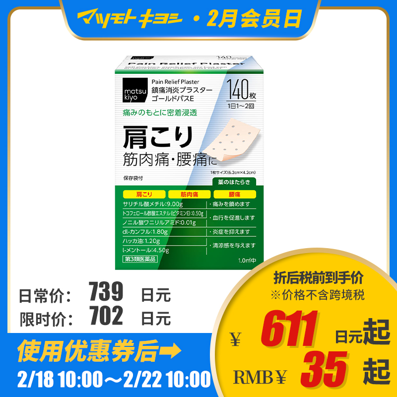 2号仓-matsukiyo 大协药品 疼痛消炎清凉筋骨贴 140枚