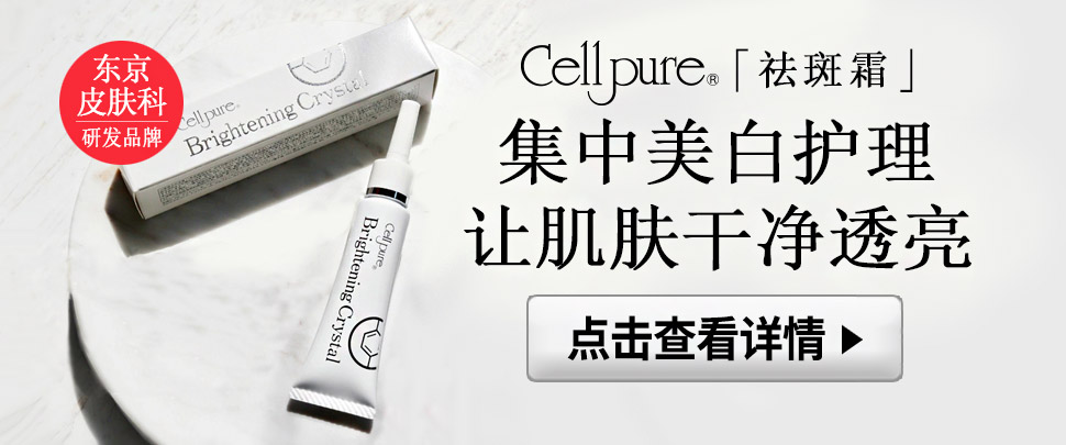 cellpure祛斑霜