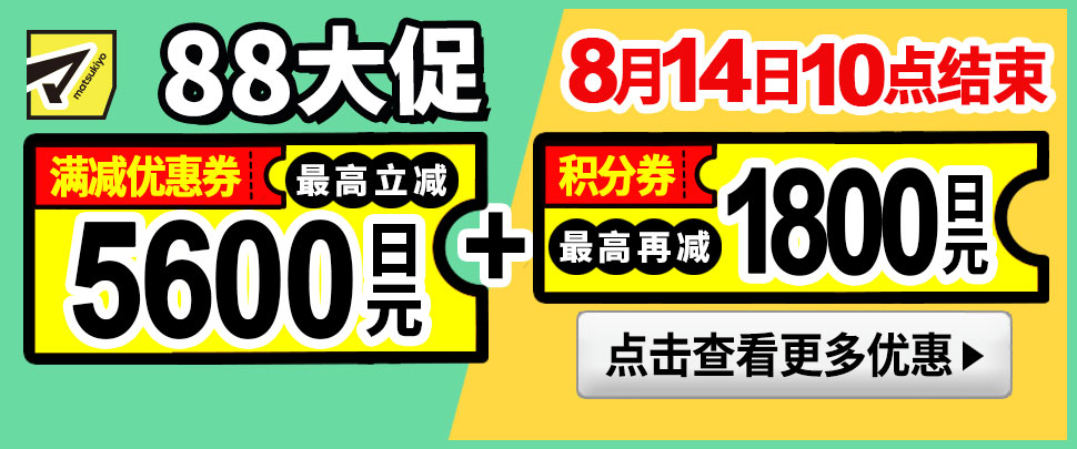 88大促