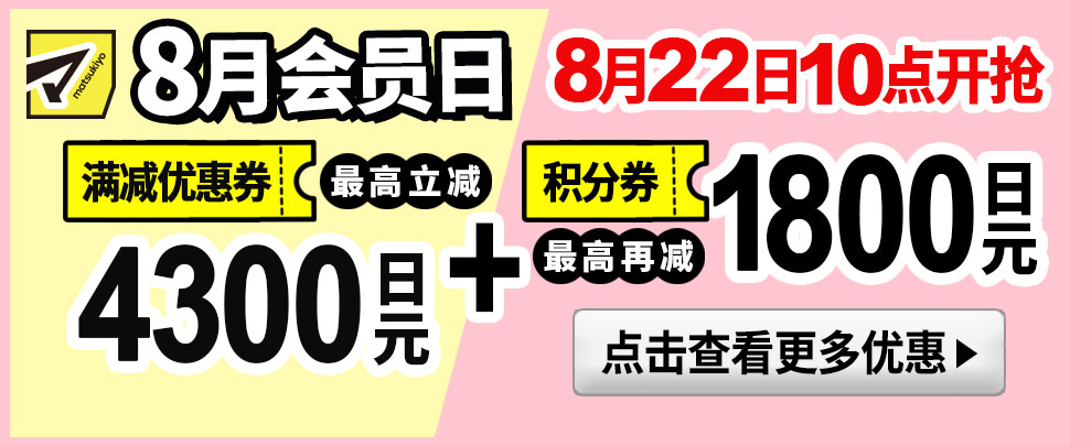 8月会员日