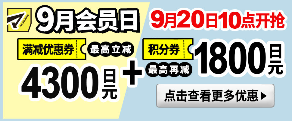 9月会员日