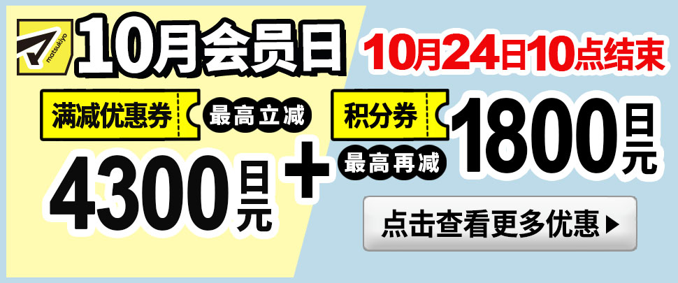 10月会员日