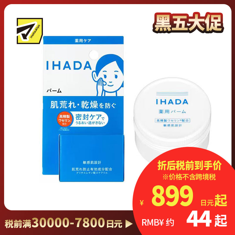 1号仓-资生堂IHADA 修复舒缓湿敷补水保湿 凡士林面霜 20g SHISEDO 改善泛红敏感肌
