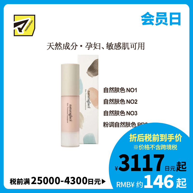 1号仓-Naturaglace 丝滑质地贴合不卡粉不易脱妆 保湿护肤粉底液 20ml【NO3自然肤色保质期到2026-09-30】